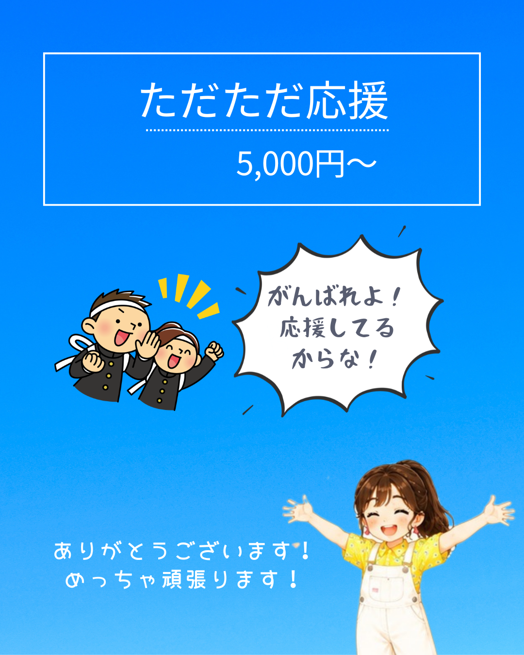 2026ただただ応援プラン