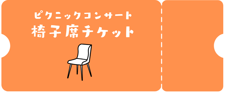 チケット画像（椅子席）